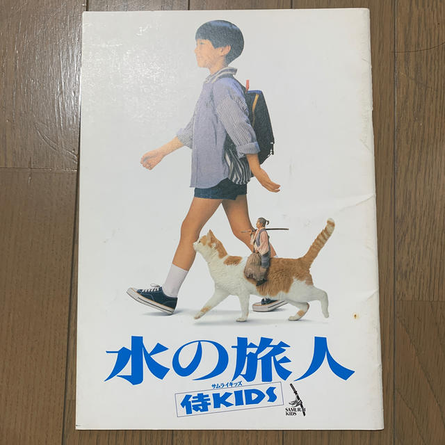 水の旅人 パンフレット 侍kidsの通販 by shii｜ラクマ