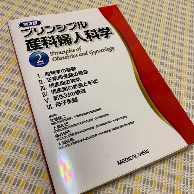 プリンシプル産科婦人科学 第3版 2巻 プリンシプル産科婦人科学 2