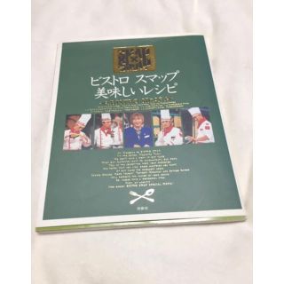 SMAP - ビストロスマップ美味しいレシピ : SMAP×SMAPの通販 by