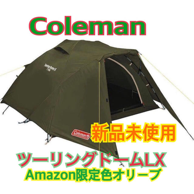 Coleman - コールマンツーリングドームLX 大人気色オリーブの通販 by