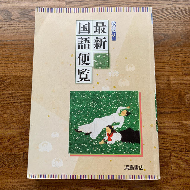 浜島書店 最新国語便覧 の通販 by はな's shop｜ラクマ