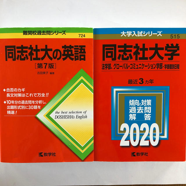 教学社 - 同志社大学 赤本（2020）と過去問シリーズ英語の通販 by タク