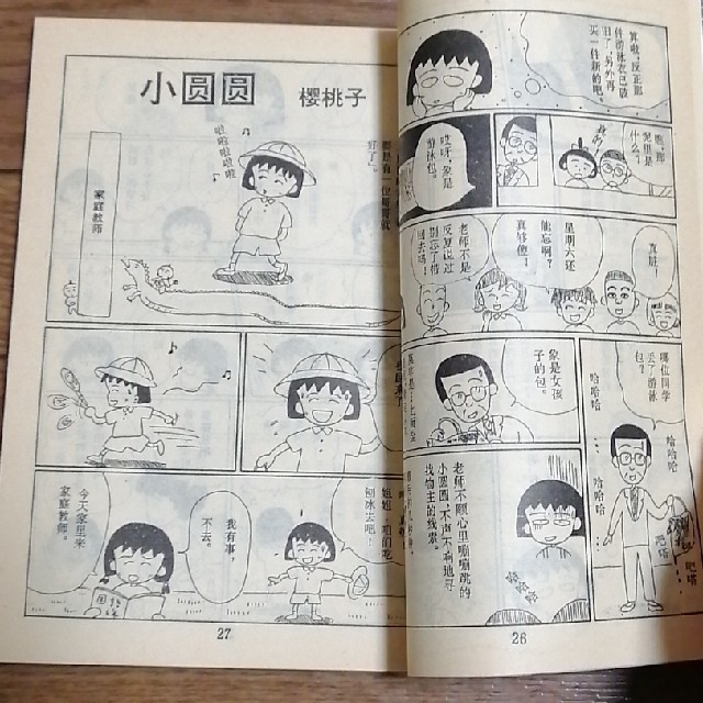 中国語版 ちびまる子ちゃん ㊤㊦巻の通販 by ふじ's shop｜ラクマ
