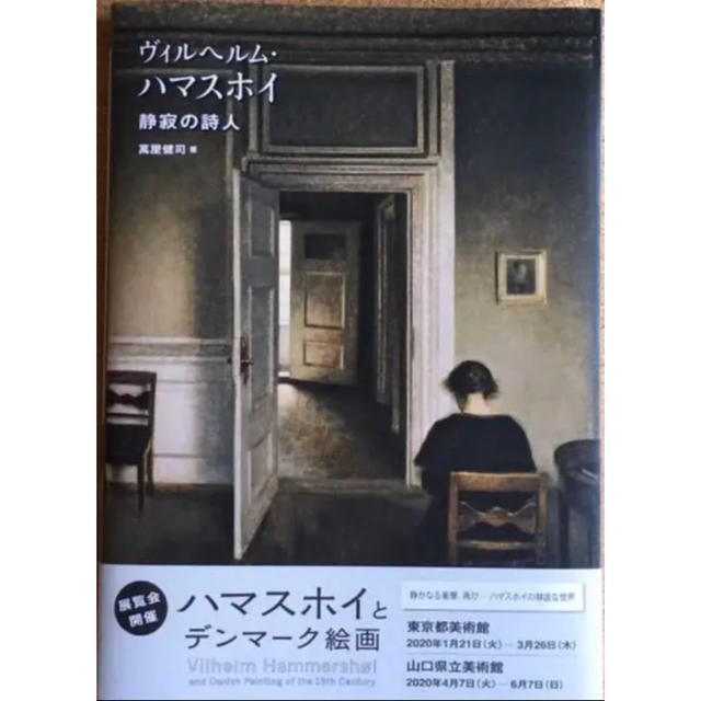 おとうふっこ様専用】ヴィルヘルム・ハマスホイ 静寂の詩人の通販 by