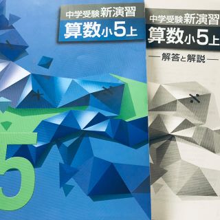 中学受験新演習】算数小5上 塾専用教材の通販 by ぶんぶん｜ラクマ