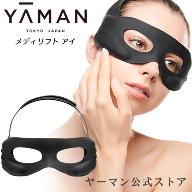 ヤーマン メディリフトアイ 新品未使用 【公式通販】