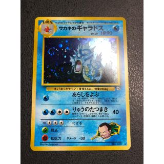 ポケモン - 美品 旧裏 初代 サカキのギャラドス ギャラドス ジム