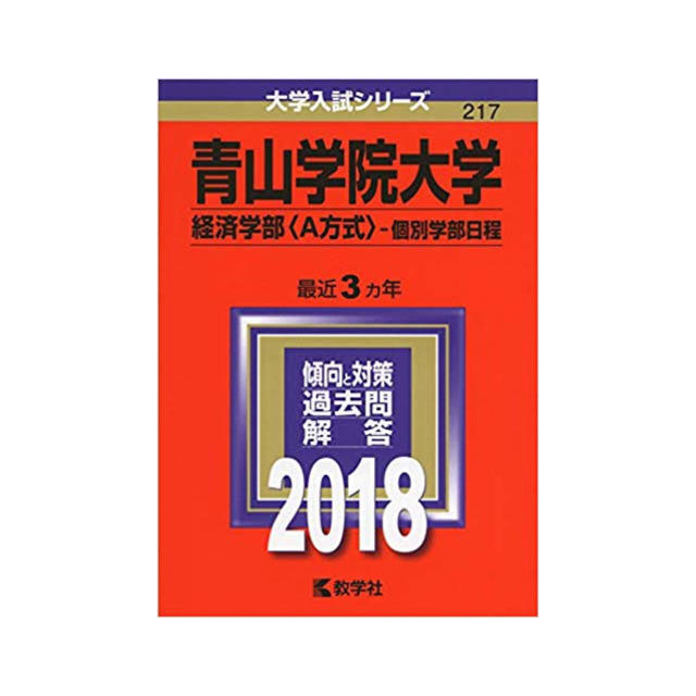 教学社 - 赤本(過去問) 青山学院大学(青学) 経済学部 A日程 2018年の