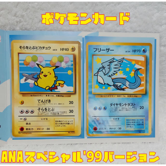 ポケモン - ポケモンカード ANAスペシャル99バージョン そらをとぶ