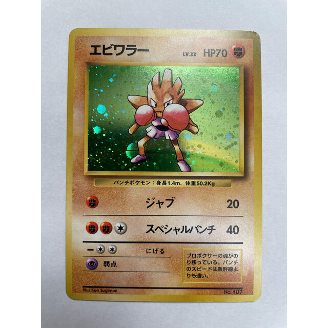 ポケモン - 初代ポケモンカード エビワラー(旧裏・マークなし・星なし
