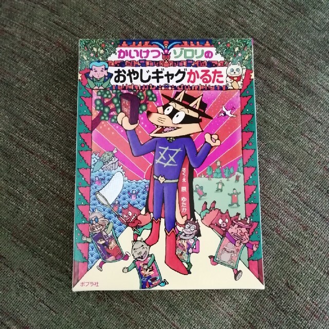 かいけつゾロリのおやじギャグかるたの通販 by mykmyk's shop｜ラクマ