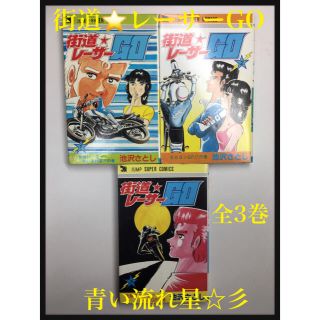ヤス様 専用です】街道レーサーGO 全3巻 完結セット 池沢さとしの通販