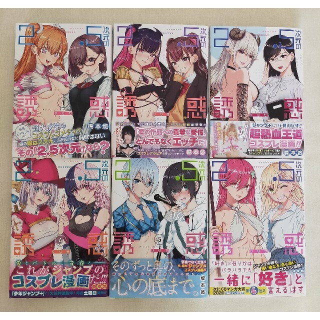 とり様専用2.5次元の誘惑全巻セット1～6巻 全巻帯付き美品の通販 by