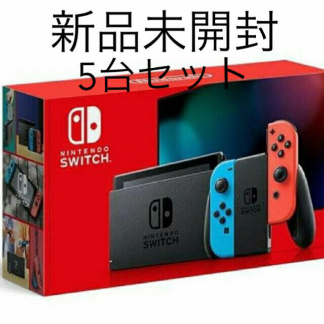 任天堂switch 新品未使用 5台セット