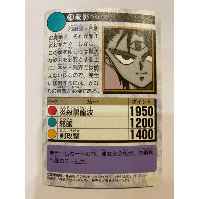BANDAI - 幽遊白書 カードダス 59 飛影 ひえい キラ プリズム 90年代