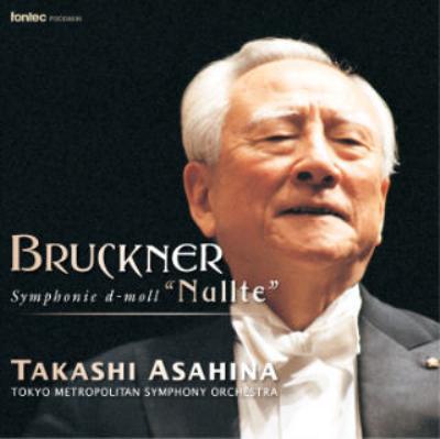 交響曲第0番 朝比奈隆＆東京都交響楽団（1982年） : ブルックナー