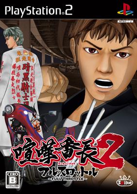 喧嘩番長2 フルスロットル : Game Soft (Playstation 2) | HMV&BOOKS