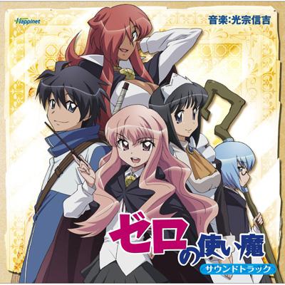 TVアニメ「ゼロの使い魔」サウンドトラック | HMV&BOOKS online - KDCA-76