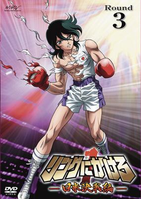 リングにかけろ 1 日米決戦編 Round.3 | HMV&BOOKS online - AVBA-22853