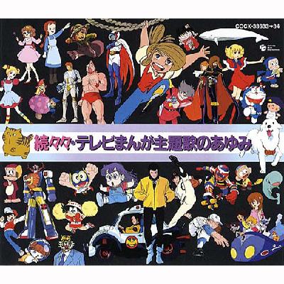 続々々・テレビまんが主題歌のあゆみ | HMV&BOOKS online - COCX-33633/4