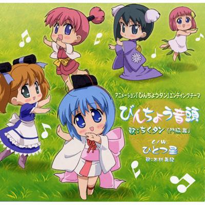 びんちょうタン::びんちょう音頭 | HMV&BOOKS online - FCCM-104