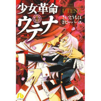 少女革命ウテナ 第1巻 小学館文庫 : さいとうちほ | HMV&BOOKS online