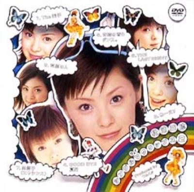 松浦亜弥シングルVクリップス 2 : 松浦亜弥 | HMV&BOOKS online - EPBE