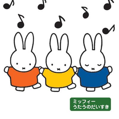ミッフィー音楽とおともだち::ミッフィー うたうのだいすき