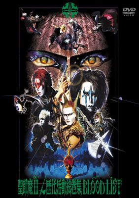 歴代活動絵巻集 BLOOD LIST : 聖飢魔II | HMV&BOOKS online - KSBL-5764