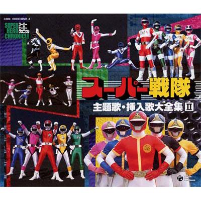 スーパーヒーロークロニクル::スーパー戦隊 主題歌・挿入歌大全集 II