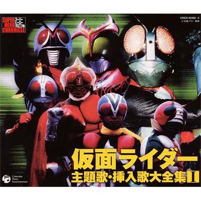 スーパーヒーロークロニクル::仮面ライダー 主題歌・挿入歌大全集I