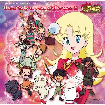 明日のナージャ』Music Boxシリーズ::the song arround the world