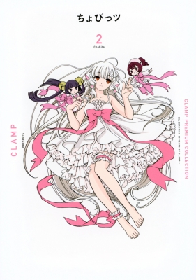 CLAMP PREMIUM COLLECTION ちょびっツ 2 KCデラックス : CLAMP