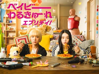 ベイビーわるきゅーれ エブリデイ! DVD BOX | HMV&BOOKS online - HPBR