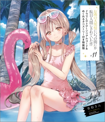 お隣の天使様にいつの間にか駄目人間にされていた件 11 ドラマCD+DL