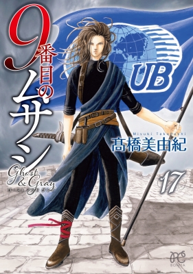 9番目のムサシ ゴースト アンド グレイ 17 ボニータ・コミックス : 髙