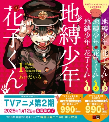 地縛少年 花子くん 1巻～3巻バリューパック Gファンタジーコミックス