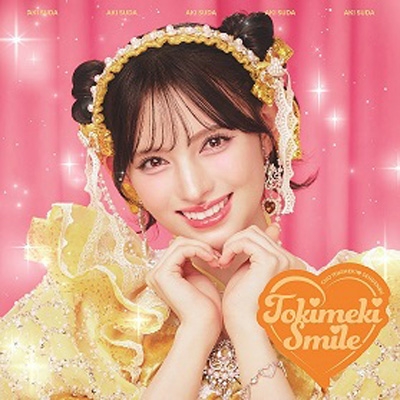 ときめきえがお 【初回生産限定】(菅田愛貴ver.) : 超ときめき 宣伝部