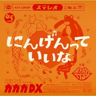 にんげんっていいな / My First Kiss (7インチシングルレコード