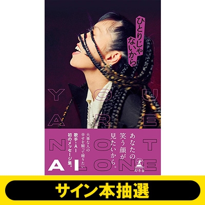 サイン本抽選》AI 1st BOOK「ひとりじゃないから」※全額内金 : AI