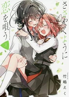 ささやくように恋を唄う 3 IDコミックス / 百合姫コミックス : 竹嶋え