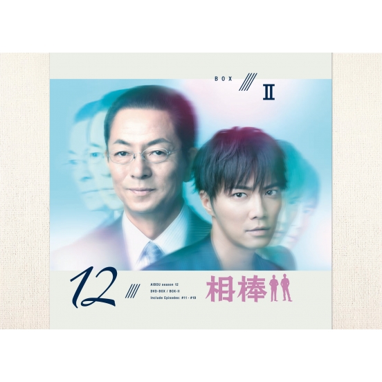 相棒 season 12 DVD-BOX II : 相棒 | HMV&BOOKS online - HPBR-923
