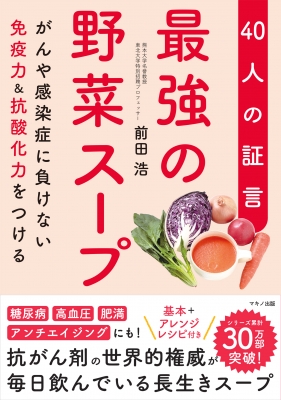 最強の野菜スープ 40人の証言 がんや感染症に負けない免疫力&抗酸化力