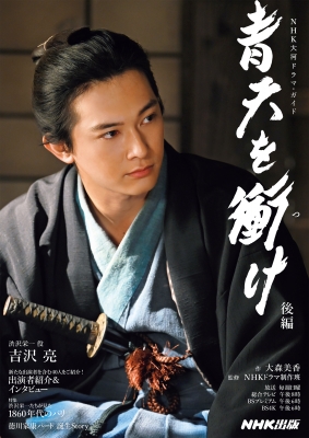 青天を衝け 後編［NHK大河ドラマガイド］ : 大森美香 | HMV&BOOKS
