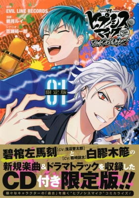 ヒプノシスマイク -Before The Battle-Dawn Of Divisions 1 CD付き限定