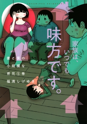妻と僕の小規模な育児 5 KCデラックス : 福満しげゆき | HMV&BOOKS