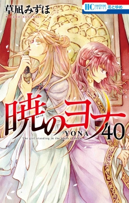 暁のヨナ 40 花とゆめコミックス : 草凪みずほ | HMV&BOOKS online