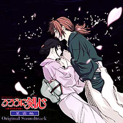 るろうに剣心-明治剣客浪漫譚-」星霜編 オリジナル・サウンドトラック