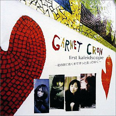 first kaleidscope ～君の家に着くまでずっと走ってゆく～ : GARNET