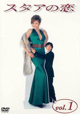 スタアの恋 DVD1 | HMV&BOOKS online - PIBD-7211
